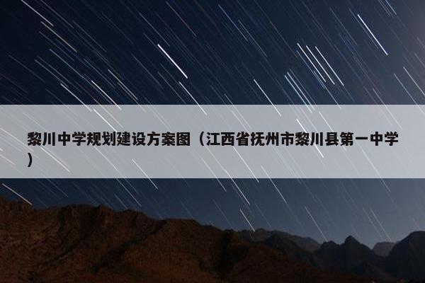 黎川中学规划建设方案图（江西省抚州市黎川县第一中学）