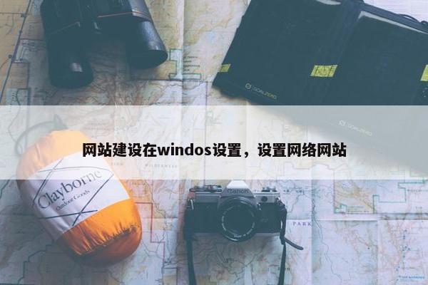 网站建设在windos设置，设置网络网站