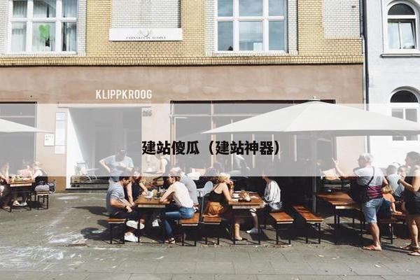 建站傻瓜(建站神器) 建站傻瓜(建站神器)