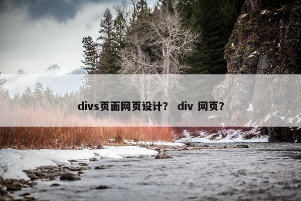 divs页面网页设计？ div 网页？