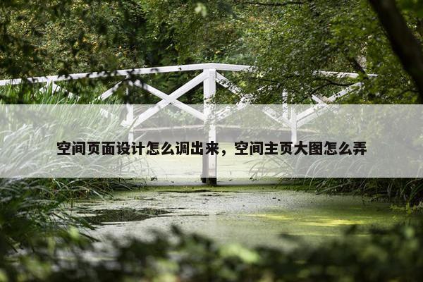 空间页面设计怎么调出来，空间主页大图怎么弄
