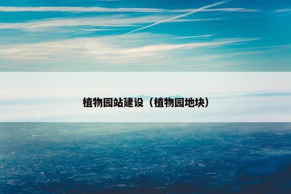 植物园站建设（植物园地块）