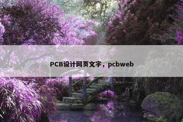 PCB设计网页文字，pcbweb