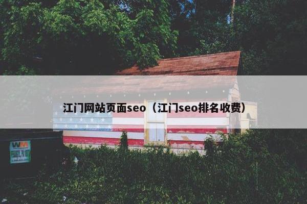 江门网站页面seo（江门seo排名收费）