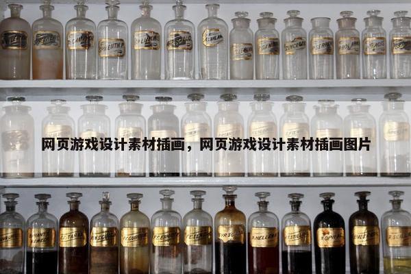 网页游戏设计素材插画，网页游戏设计素材插画图片
