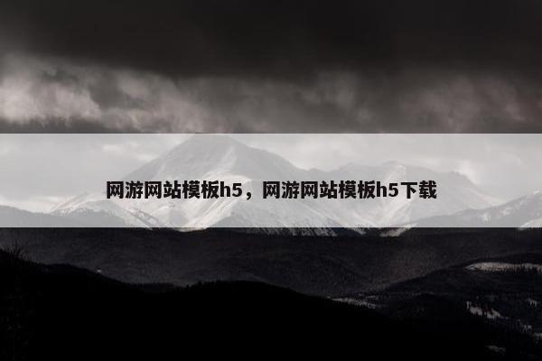 网游网站模板h5，网游网站模板h5下载