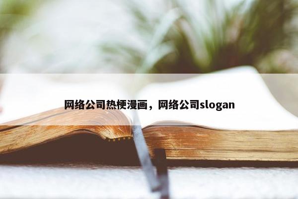 网络公司热梗漫画,网络公司slogan 网络公司热梗漫画,网络公司slogan