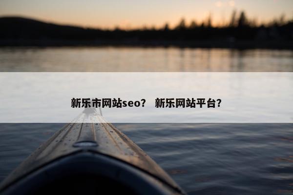 新乐市网站seo？ 新乐网站平台？