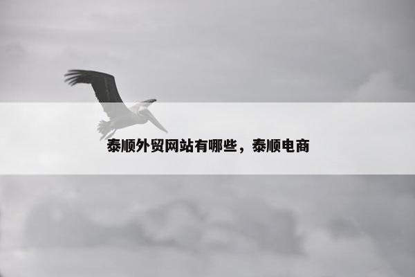 泰顺外贸网站有哪些，泰顺电商