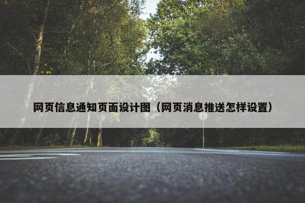 网页信息通知页面设计图（网页消息推送怎样设置）