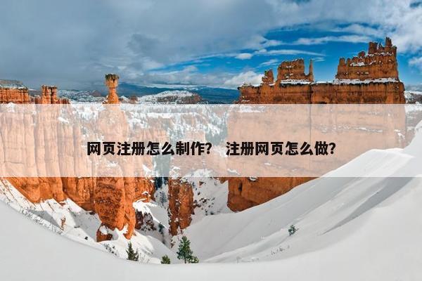 网页注册怎么制作？ 注册网页怎么做？