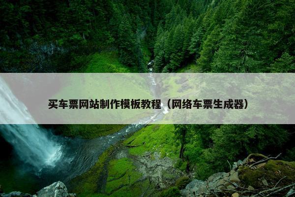 买车票网站制作模板教程（网络车票生成器）