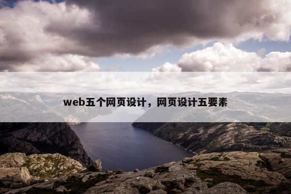 web五个网页设计，网页设计五要素