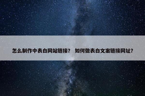 怎么制作中表白网站链接？ 如何做表白文案链接网址？