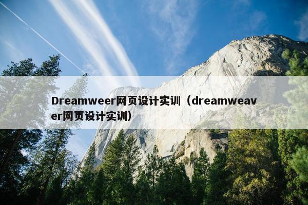 Dreamweer网页设计实训（dreamweaver网页设计实训）
