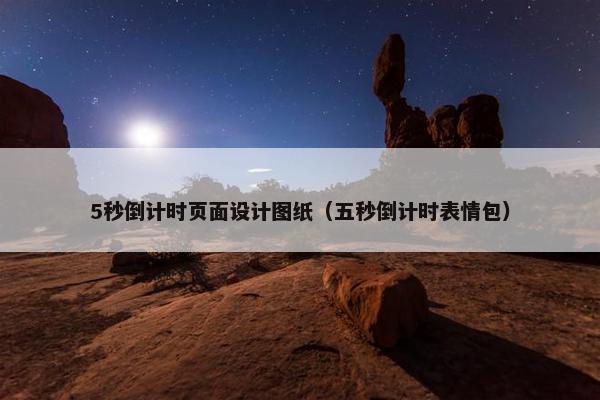 5秒倒计时页面设计图纸（五秒倒计时表情包）