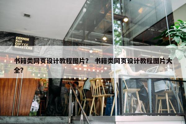 书籍类网页设计教程图片？ 书籍类网页设计教程图片大全？