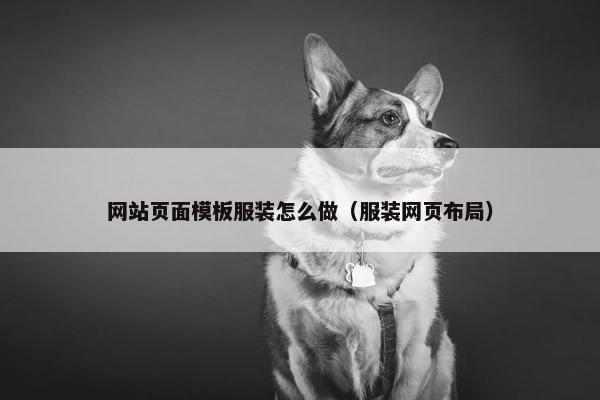 网站页面模板服装怎么做(服装网页布局) 网站页面模板服装怎么做(服装网页布局)