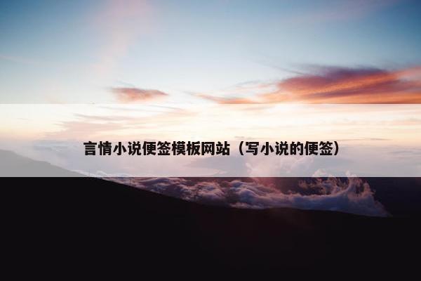 言情小说便签模板网站（写小说的便签）