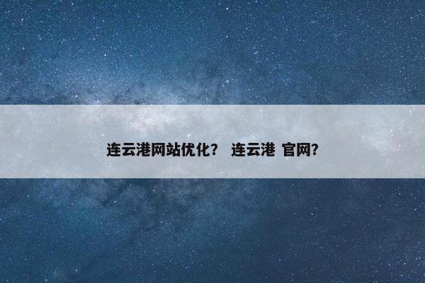 连云港网站优化？ 连云港 官网？