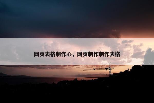网页表格制作心，网页制作制作表格