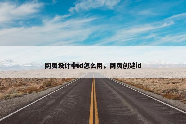 网页设计中id怎么用，网页创建id