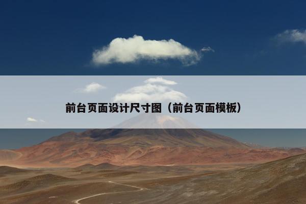 前台页面设计尺寸图（前台页面模板）