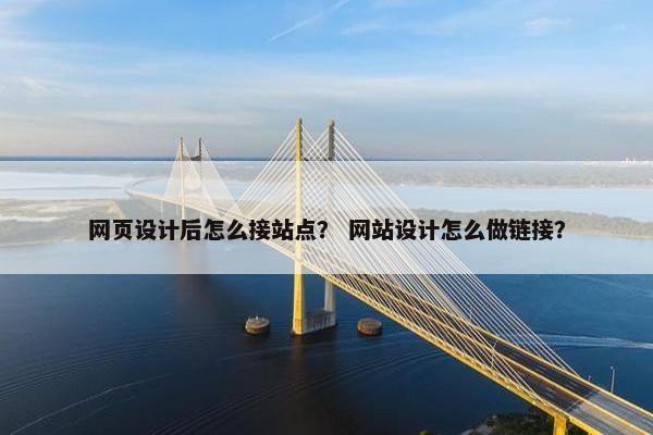 网页设计后怎么接站点？ 网站设计怎么做链接？