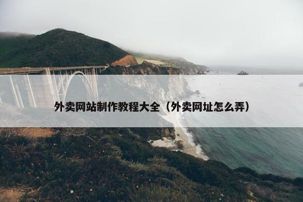 外卖网站制作教程大全（外卖网址怎么弄）
