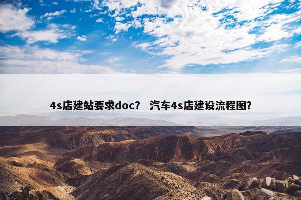4s店建站要求doc？ 汽车4s店建设流程图？