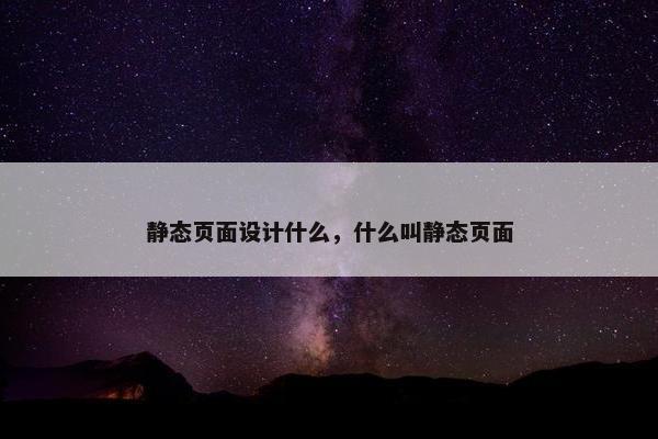 静态页面设计什么，什么叫静态页面