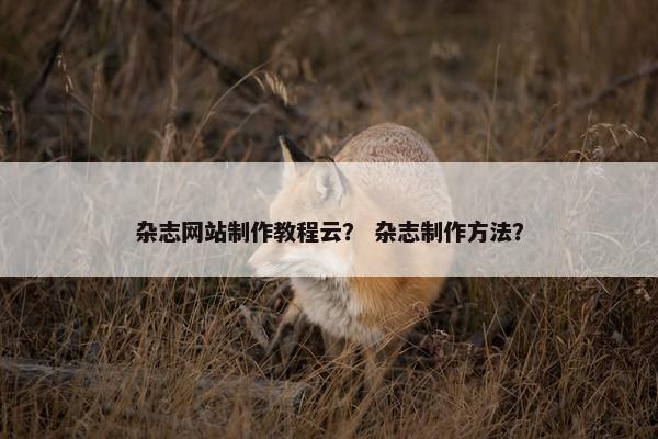 杂志网站制作教程云？ 杂志制作方法？