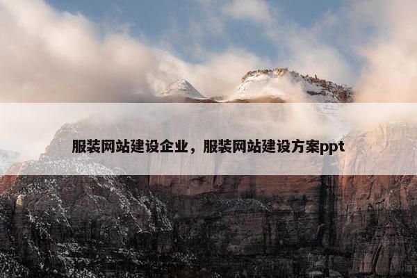 服装网站建设企业，服装网站建设方案ppt