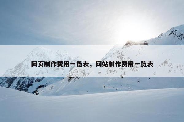 网页制作费用一览表，网站制作费用一览表