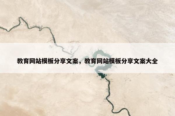 教育网站模板分享文案，教育网站模板分享文案大全