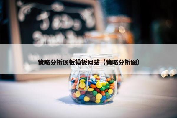 策略分析展板模板网站（策略分析图）