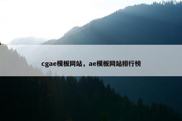 cgae模板网站，ae模板网站排行榜