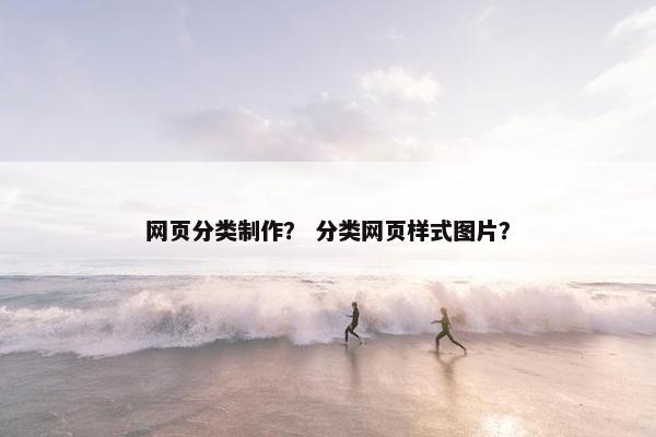 网页分类制作？ 分类网页样式图片？