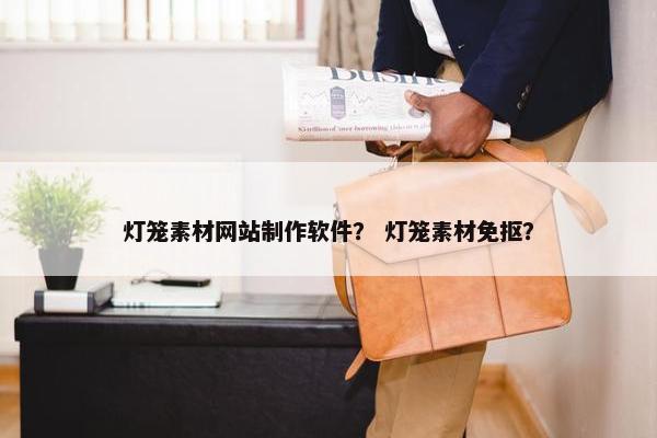 灯笼素材网站制作软件？ 灯笼素材免抠？