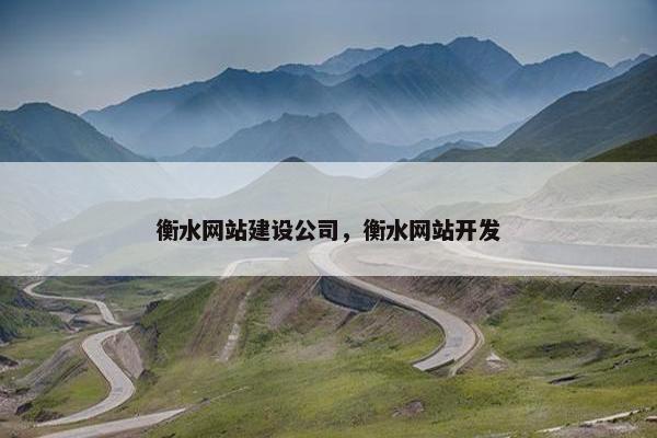 衡水网站建设公司，衡水网站开发