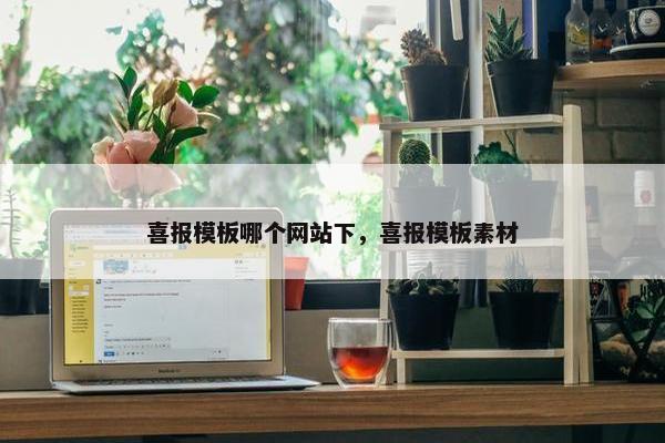 喜报模板哪个网站下，喜报模板素材
