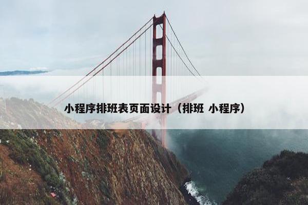 小程序排班表页面设计（排班 小程序）