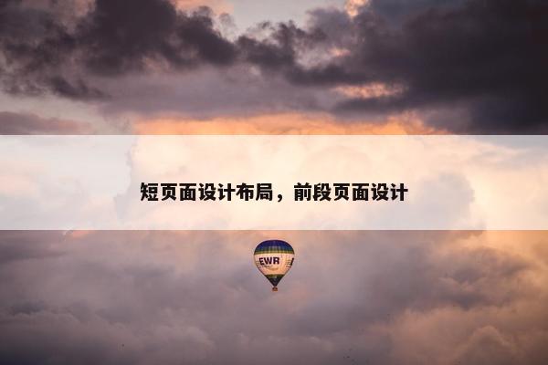 短页面设计布局，前段页面设计