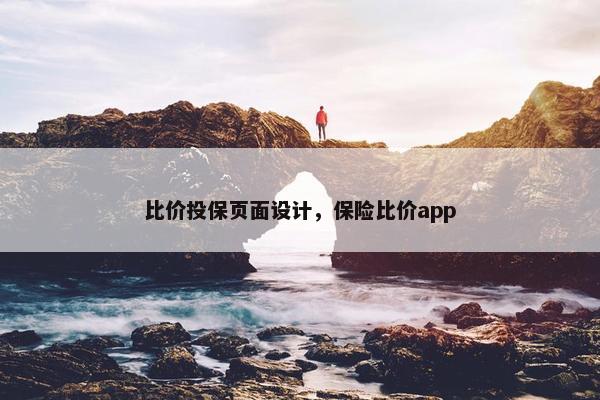 比价投保页面设计，保险比价app