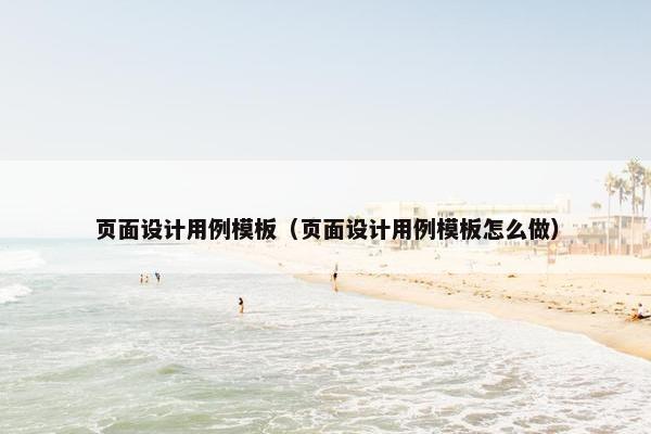 页面设计用例模板（页面设计用例模板怎么做）
