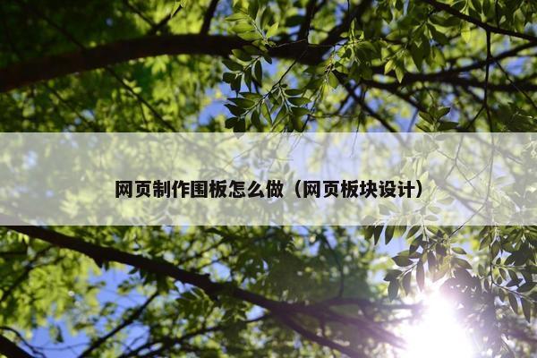 网页制作围板怎么做（网页板块设计）