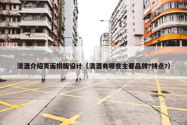 清酒介绍页面排版设计（清酒有哪些主要品牌?特点?）