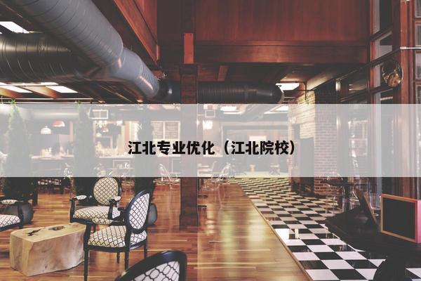江北专业优化（江北院校）