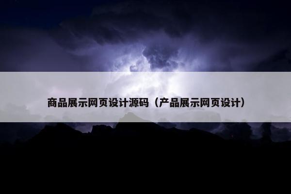 商品展示网页设计源码（产品展示网页设计）