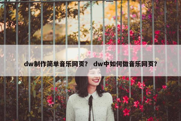 dw制作简单音乐网页？ dw中如何做音乐网页？